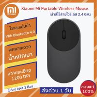 ราคา Xiaomi Mi Portable Wireless Mouse เม้าส์ไร้สายไวร์เลส 2.4 GHz WiFi Bluetooth 4.0 ไวและแม่นยำ รับประกัน 3 เดือน (3238008792)