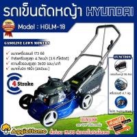ราคา Hyundai รถตัดหญ้าน้ำมัน รุ่น HGLM-18