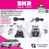 ราคา SKR Japan % ยาง แท่นเครื่อง แท่นเกียร์ ครบชุด Honda Civic FD 1.8 MT ปี 2006-2011 ซีวิค ho050+ho023+ho056+ho054 (22574015761)