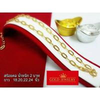 ราคา เครื่องประดับ สร้อยคอ ทองคำ เศษทองคำเยาวราช ลายโซ่ฝรั่ง2บาท (4500833390)
