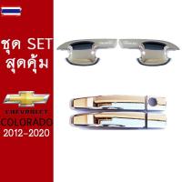 ราคา ชุดแต่ง Chevrolet Colorado 2012-2020 เ้าประตู,มือจั 2ประตู ชุโครเมี่ยม ของแต่งโคโลราโด้ (47500275800)