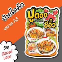 ราคา ป้ายร้าน ปูดองซีอิ๊ว ปูไข่ดอง A3 A4 สวยๆ สำหรับตกแต่งหน้าร้าน ไดคัตตามรูปทรง (27657957456)