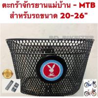 ราคา ตะกร้าจักรยานแม่บ้าน จักรยานMTB (21044590075)