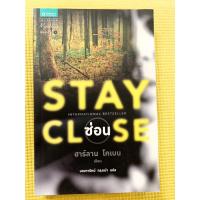 ราคา STAY CLOSE ซ่อน ฮาร์ลาน โคเบน(Harlan Coben) เขียน / มณฑารัตน์ ทรงเผ่า แปล (23715985012)