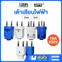 ราคา Vena เต้าเสียบไฟฟ้า 2ขา 3ขากลม 16A 250V คละสี มีมอก. ปลั๊กตัวผู้ หัวปลั๊กวีน่า (29104489444)