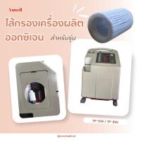 ราคา ไส้กรองกลม ฟิลเตอร์ สำหรับเครื่องผลิตออกซิเจน yuwell รุ่น 7F-5W/7F-8W (18372282665)