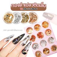 ราคา ทองคำเปลว เงิน ทอง ทองแดง ผสม 12ตลับ (1423549198)