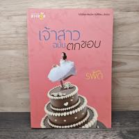 ราคา ⭐เจ้าสาวฉบับตกขอบ - รพัด ️1163354 (48806309618)