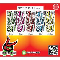 ราคา สติ๊กเกอร์ติดรถมอเตอร์ไซค์ MSX SF 2017 ฟันฉลาม (5834916143)