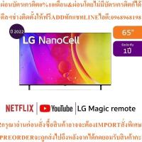 ราคา LG TV65NANO80NanoCell65",4K,Smart65NANO80SQA.ATMสินค้าใหม่ต้องสั่งเบิกจากศูนย์แท้ๆ100%PREORDERฟรีSOUNDBARลำโพงบูลทูธพกพา (54254055698)