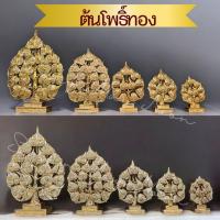 ราคา ต้นโพธิ์ โพธิ์เงิน 5 ขนาด XXL XL L M S โพธิ์ทอง ติดโฟมฟรี ใบโพธิ์ ไม้แกะสลัก ติดกระจก ปิดทอง มงคล ไม้จามจุรี งานไม้ (23838939205)