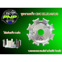 ราคา (รหัส P011194) PNP RACING ชุดชามครัช CNC KLX140/150 ใส่แผ่นครัช 6 แผ่น มอเตอร์ไซค์ สำหรับ KLX140/150 (43125084755)
