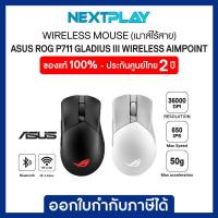 ราคา WIRELESS GAMING MOUSE (เม้าส์เกมมิ่งไร้สาย) ASUS ROG P711 Gladius III Wireless AimPoint ประกัน 2 ปี (22644620949)