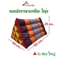 ราคา หมอนอิง ทรงสามเหลี่ยม10 ช่องใหญ่ (1321498227)