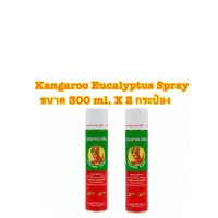 ราคา Kangaroo Eucalyptus Spray น้ำมันยูคาลิปตัส สเปรย์ ตรา จิงโจ้ ขนาด 300 ml. X 2 กระป๋อง (8412390653)