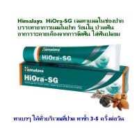 ราคา Hiora-SG 10 G. บรรเทาแผลร้อนใน ปากเป็นแผล (21755694872)