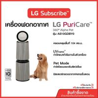 ราคา [บริการ 3 ปี] LG เครื่องฟอกอากาศ LG PuriCare 360 รุ่น AS10GDBY0 (50356030441)