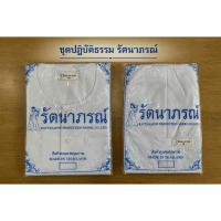 ราคา ชุดปฏิบัติธรรมสีขาว ชาย/หญิง/เด็ก ชีพราหมณ์ แบรนด์รัตนาภรณ์ 6-12/S-2XL จำหน่ายเป็นชุดเสื้อ+กางเกง (46603586352)