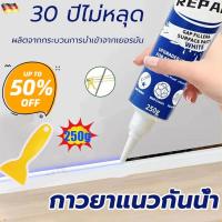 ราคา 【5 ชิ้น】กันน้ำ10ปีไม่หลุด ยาแนวกระเบื้อง 250mlฝีมือเยอรมัน กาวยาแนวห้องน้ำ กันเชื้อรา ยาแนวกระเบื้องห้องน้ำ ครีมซ่อมผนัง (49710549398)