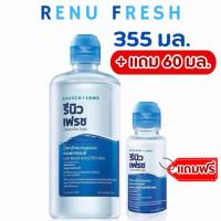 ราคา ส่งไว ล็อตใหม่✨✅ รีนิว เฟรช 355 มล.+แถม60 มล. น้ำยาล้างคอนแทคเลนส์ RENU Fresh น้ำยาทําความสะอาดคอนแทคเลนส์ แช่คอนแทค (56303951167)
