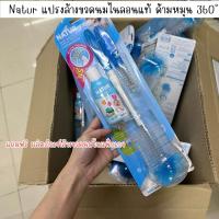 ราคา Natur แปรงล้างขวดนมและจุกนม ด้ามหมุน 360 องศา(แถมฟรีน้ำยาล้างขวดนม) (1703413473)