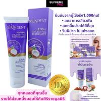 ราคา ยาสีฟันสมุนไพรน้ำมันมะพร้าว สิรินเด้นท์ SIRINDENT สินค้าแท้จากคณะทันตแพทย์มหิดล ยาสีฟันสมุนไพรน้ำมันมะพร้าว ขนาด100กรัม (15367979650)