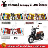 ราคา สติกเกอร์Scoopy i ปี 2019 รุ่น หมี (สีสด เคลือบเงาแท้) สติกเกอร์สกู๊ปปี้ ไอ ปี 2019 ไลน์ สติ๊กเกอร์Scoopy-i Line Friends (17389625129)