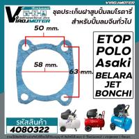 ราคา ประเก็น เสื้อสูบ ปั้มลมโรตารี่ 50L #Asaki , ETOP , BELARA , JET, POLO , BONCHI , Malio ( ขนาด 80 x 68 mm.) #4080322 (4547673948)