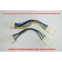 ราคา 1ชุดสายไฟปลดล็อคหน้าจอ DVD สำหรับ เครื่องเล่น TOYOTA REVO,NEW FORTUNER 2020 (5850924411)