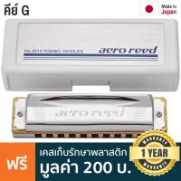 ราคา TOMBO® Aero Reed Harmonica ฮาร์โมนิก้า คีย์ G / 10 ช่อง ** Made in Japan ** (3104514240)