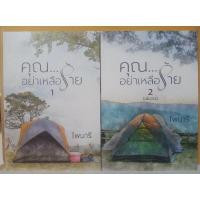 ราคา คุณ...อย่าเหลือร้าย : ไพนารี (17770077516)
