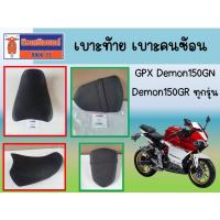 ราคา เบาะท้าย เบาะคนซ้อน GPX Demon150GN, Demon150GR ทุกรุ่น ของแท้เบิกศูนย์ (24490263986)