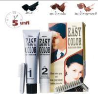 ราคา Mistine Easy Color Hair Color Cream 40 g. มิสทีน อิซี่ คัลเลอร์ แฮร์คัลเลอร์ ครีม ครีมย้อมผม ครีมย้อมสีผม (22636420874)