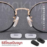 ราคา MOKHA ซิลิโคนแป้นรองจมูก แบบครอบแป้นจมูก ซิลิโคนจมูกแว่นตา แป้นรองดั้ง แป้นรองจมูก กันลื่น (20250997363)