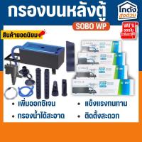 ราคา กรองบนหลังตู้ SOBO WP-880F/SOBO WP-1880F/SOBO WP-2880F/SOBO WP-3880F สำหรับตู้ 20 - 60 นิ้ว (27152534843)