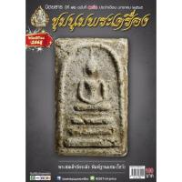 ราคา นิตยสารชุมนุมพระเครื่อง ฉบับที่ 180 ประจำเดือน มกราคม 2565 (13964827456)