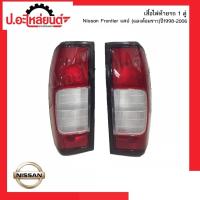 ราคา ไฟท้ายรถ นิสสันฟรอนเทียร์ แคป แดงล้อมขาว แท้ศูนย์ ปี1998-2006 (NISSAN FRONTIER RH)ยี่ห้อ แท้ศูนย์ RH(26554-2TB0A) LH(265 (41101951398)