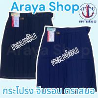 ราคา กระโปรงนักเรียน ตราสมอ สีกรมอ่อน กรมเข้ม จีบรอบ (6038679384)