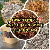 ราคา เห็ดสวรรค์เจ เห็ดสามรส ทำจากเห็ดนางฟ้าภูฐานปลอดสารพิษ (5757841733)