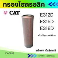 ราคา กรองไฮดรอลิค แคท CAT 312D /315D /318D/319D ตรงรุ่น อะไหล่รถขุด อะไหล่แบคโฮ อะไหล่แม็คโคร อะไหล่แมคโคร (40913942230)