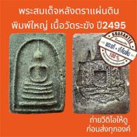 ราคา พระแท้ พระสมเด็จหลังตราแผ่นดิน ปี2495 พระเล่นเฉพาะกลุ่ม เนื้อเก่าเนื้อจัด พระไม่หักไม่ซ่อม (45701026548)