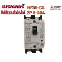 ราคา เบรคเกอร์ Mitsubishi Breaker NF30-CS 2P 10-30A 2.5Ka/230V. (40015372620)