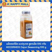 ราคา แม็คคอร์มิค ผงปรุงรส สูตรเผ็ด 510 กรัม MCCORMICK Cajun Seasoning 510 g (43102419075)