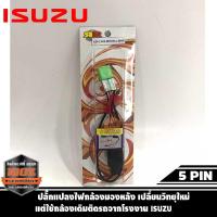 ราคา ปลั๊กแปลงไฟกล้องมองหลัง เปลี่ยนวิทยุใหม่ แต่ใช้กล้องเดิมติดรถจากโรงงาน แบบ 5PIN ปี 2016 ฮอนด้า ISUZU (2947548904)