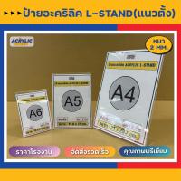 ราคา ป้ายอะคริลิค ป้ายตั้งโต๊ะ ป้ายเมนู ป้ายโฆษณา ป้ายโชว์กระดาษ 1 ด้าน (Acrylic sign L-Stand A4, A5, A6 แนวตั้ง / แนวนอน) (23036604036)