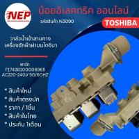 ราคา N3890 วาล์วน้ำเข้าเครื่องซักผ้า TOSHIBA AW-UK1100HT AW-DUK1100HT AW-DUK1300KT AW-DUM1500LT AW-DUM1700MT AW-DUM1800MT (53405883879)