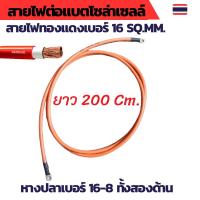 ราคา สายไฟต่อแบต สายไฟโซล่าเซลล์ สายพ่วงแบต สายไฟเบอร์ 16 sq.mm.เข้าหางปลาเบอร์ 16-8 ทั้งสองด้าน ยาว 200Cm (26908678254)