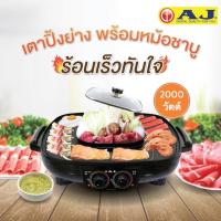 ราคา AJ เตาปิ้งย่างเอนกประสงค์ พร้อมหม้อสุกี้ รุ่น BBQ-107 (19-0001) (27503494355)