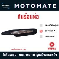 ราคา กันร้อนท่อ MIO 115 , FINO 115 รุ่นสวิงอาร์มหลัง ของเทียบ พร้อมน็อต+แหวน 2 ชุด (23782246209)