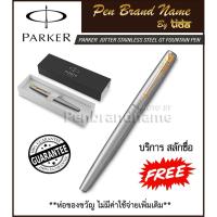 ราคา PARKER Jotter Stainless Steel GT Fountain Pen ปากกาหมึกซึม ปากเกอร์ จอตเตอร์ สแตนเลส สีเงิน คลิปทอง (16144547815)